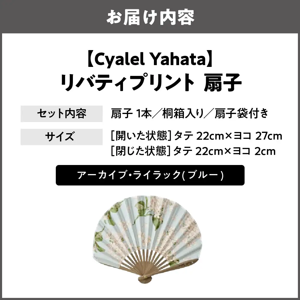 【Cyalel Yahata】リバティプリント 扇子 ラインストーン付き シェル型 桐箱入り 扇子袋付き アーカイブ・ライラック(ブルー)_OS007-0007-02