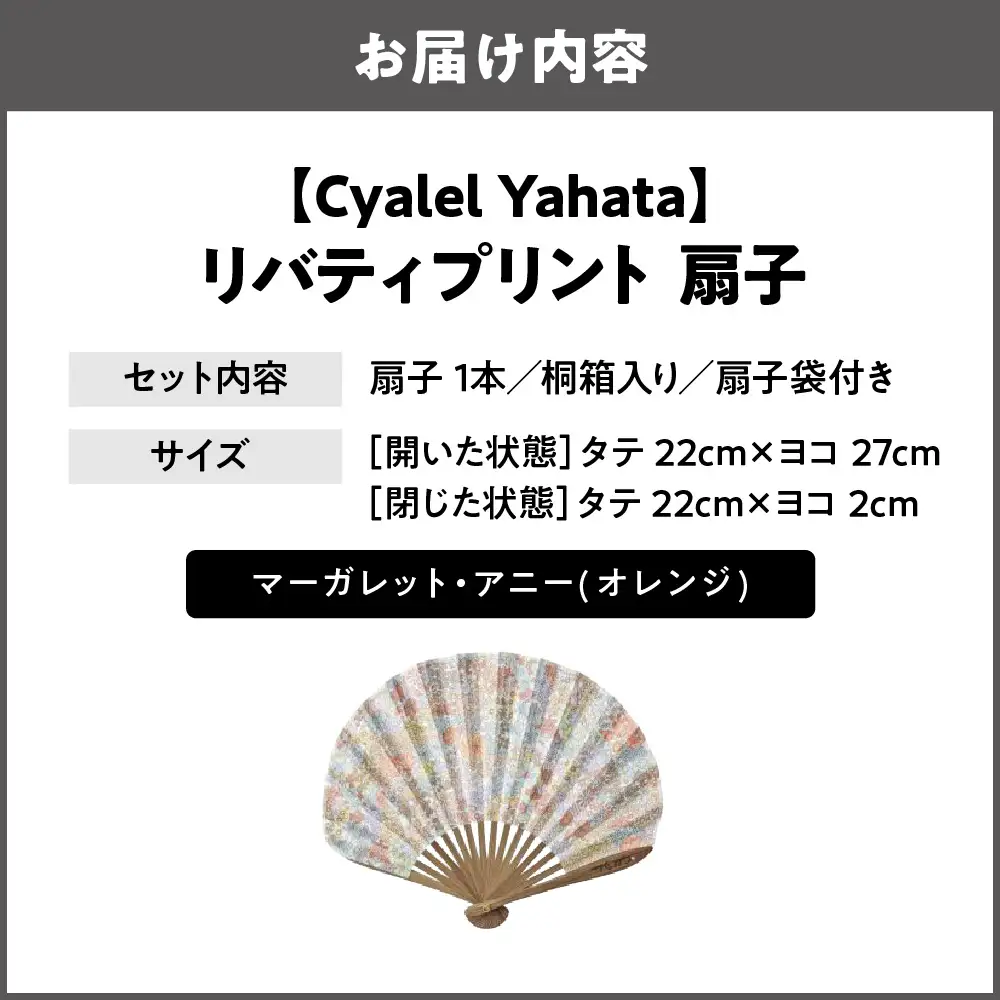 【Cyalel Yahata】リバティプリント 扇子 ラインストーン付き シェル型 桐箱入り 扇子袋付き マーガレット・アニー(オレンジ)_OS007-0007-03