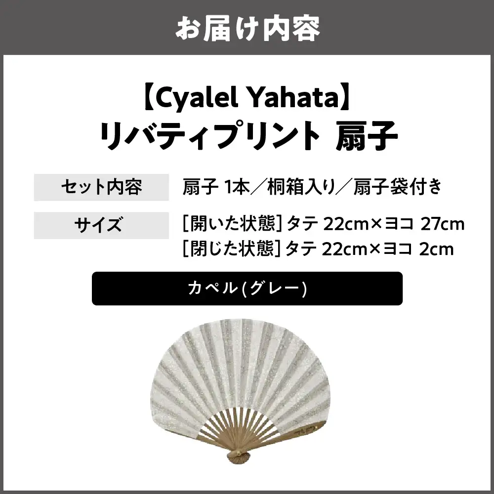 【Cyalel Yahata】リバティプリント 扇子 ラインストーン付き シェル型 桐箱入り 扇子袋付き カペル(グレー)_OS007-0007-04