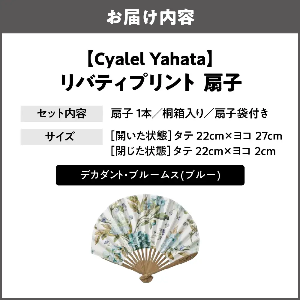 【Cyalel Yahata】リバティプリント 扇子 ラインストーン付き シェル型 桐箱入り 扇子袋付き デカダント・ブルームス(ブルー)_OS007-0007-05