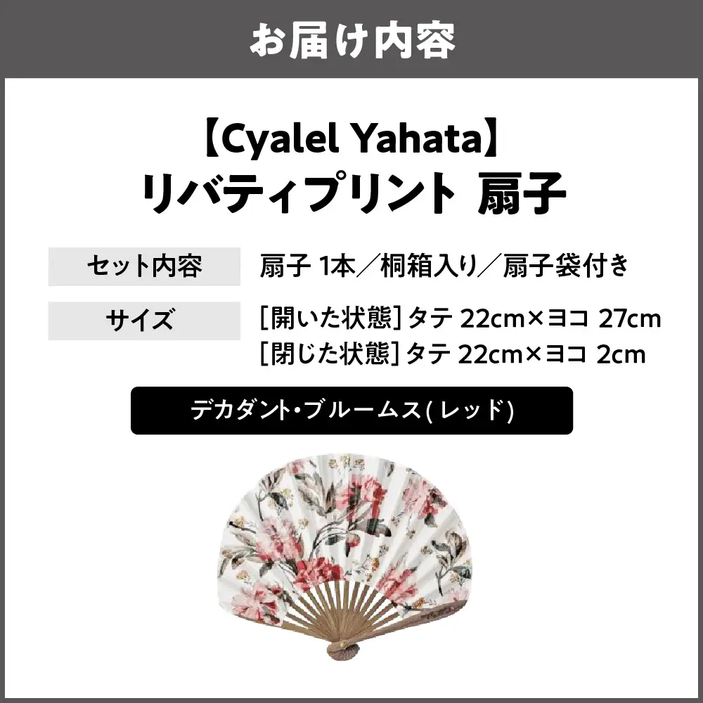 【Cyalel Yahata】リバティプリント 扇子 ラインストーン付き シェル型 桐箱入り 扇子袋付き デカダント・ブルームス(レッド)_OS007-0007-06