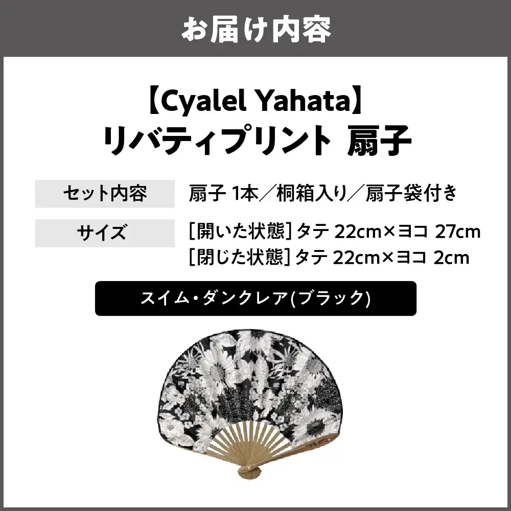 【Cyalel Yahata】リバティプリント 扇子 ラインストーン付き シェル型 桐箱入り 扇子袋付き スイム・ダンクレア(ブラック)_OS007-0007-07