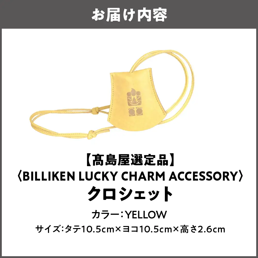 【高島屋選定品】BILLIKEN LUCKY CHARM ACCESSORY クロシェット YELLOW-太陽-_OS010-0089-05