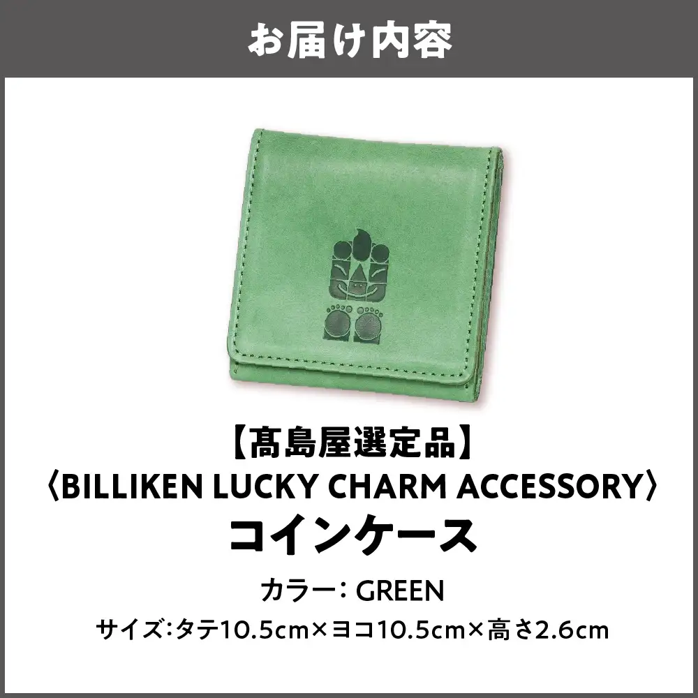 【高島屋選定品】BILLIKEN LUCKY CHARM ACCESSORY コインケース GREEN-自然-_OS010-0091-02