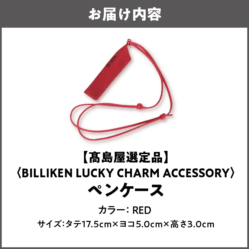 【高島屋選定品】BILLIKEN LUCKY CHARM ACCESSORY ペンケース RED-生命-_OS010-0093-01