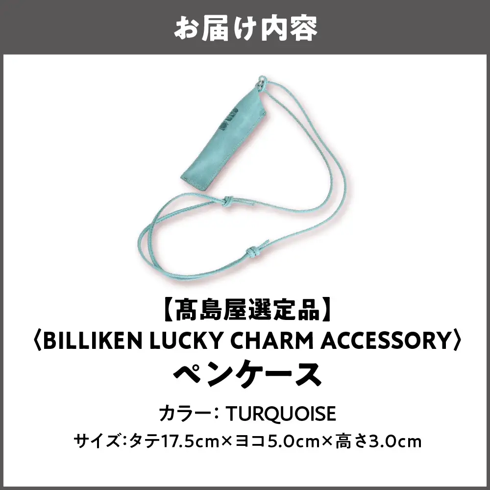 【高島屋選定品】BILLIKEN LUCKY CHARM ACCESSORY ペンケース TURQUOISE-魔法/アート-_OS010-0093-03