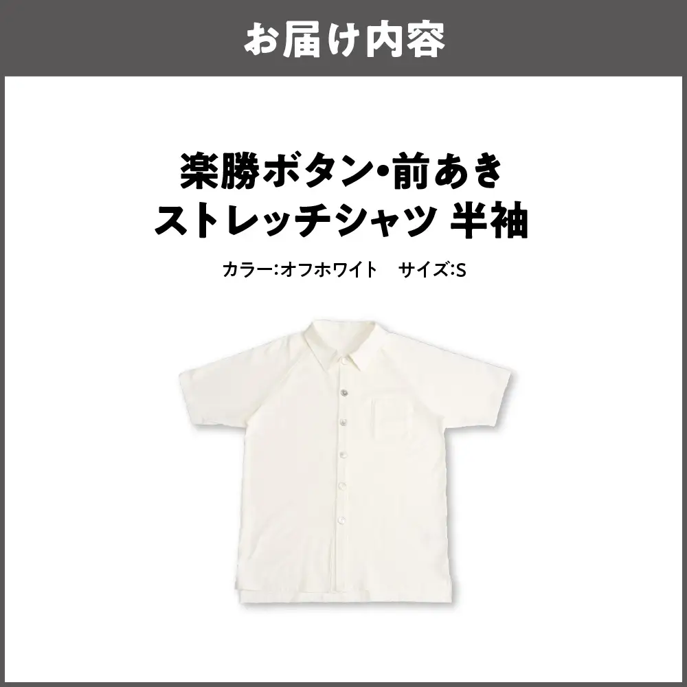 楽勝ボタン・前あきストレッチシャツ【オフホワイト S】_OS015-0001-01