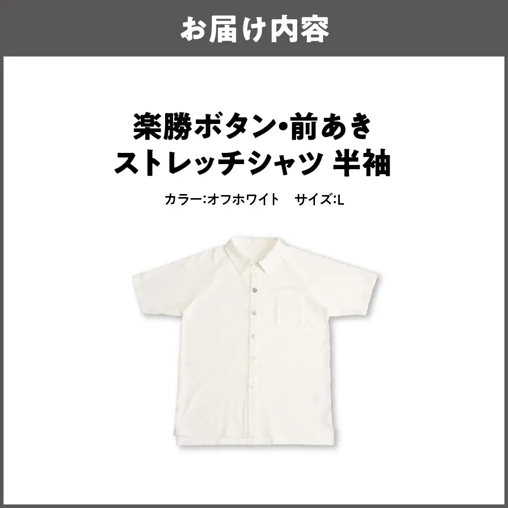 楽勝ボタン・前あきストレッチシャツ【オフホワイト L】_OS015-0001-03