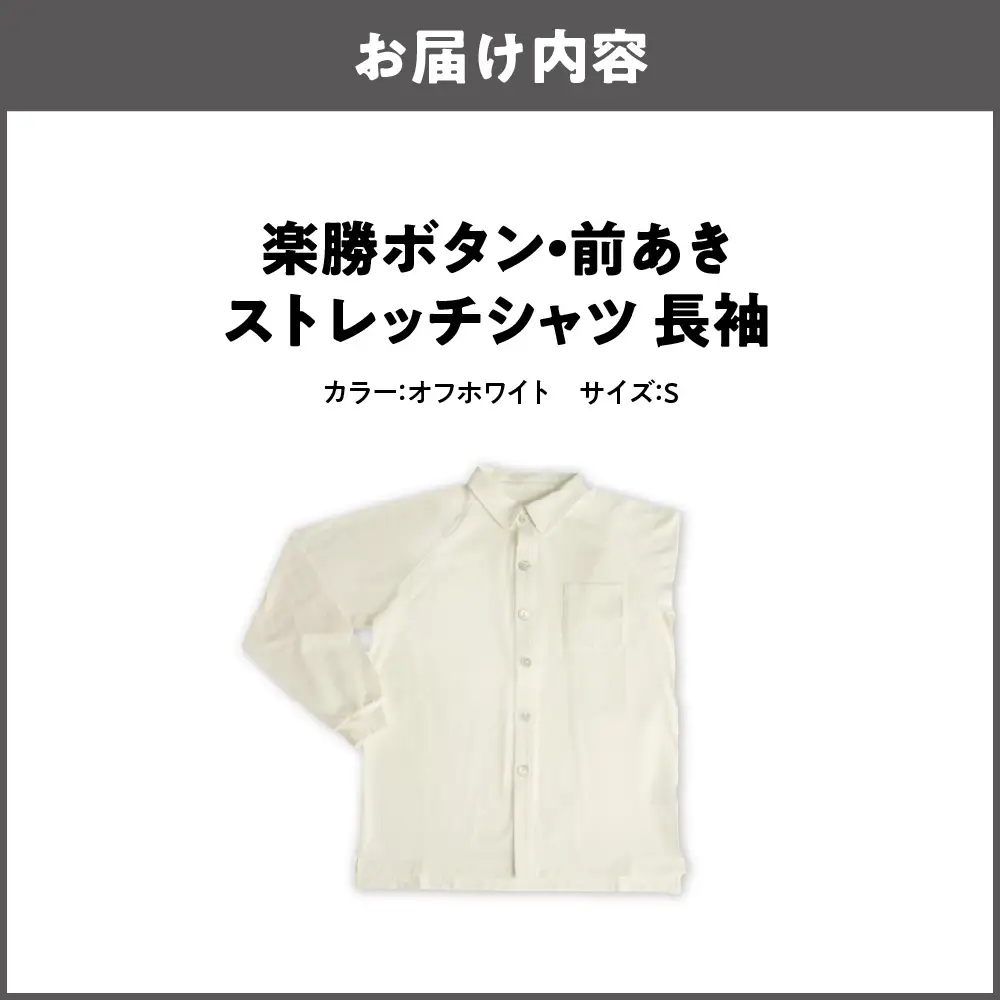 楽勝ボタン・前あきストレッチシャツ 長袖【オフホワイト S】_OS015-0002-01