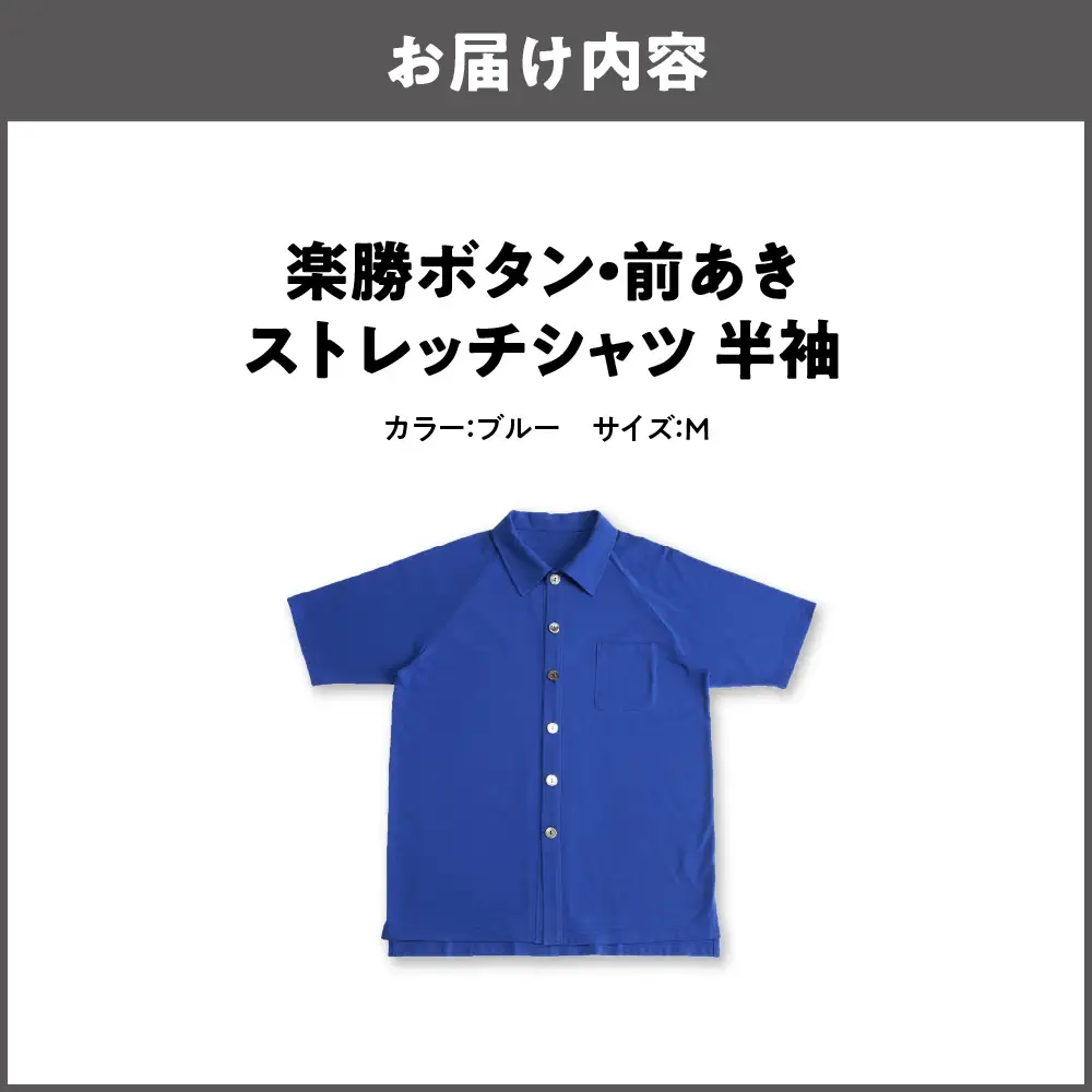 楽勝ボタン・前あきストレッチシャツ【ブルー Ｍ】_OS015-0007-02