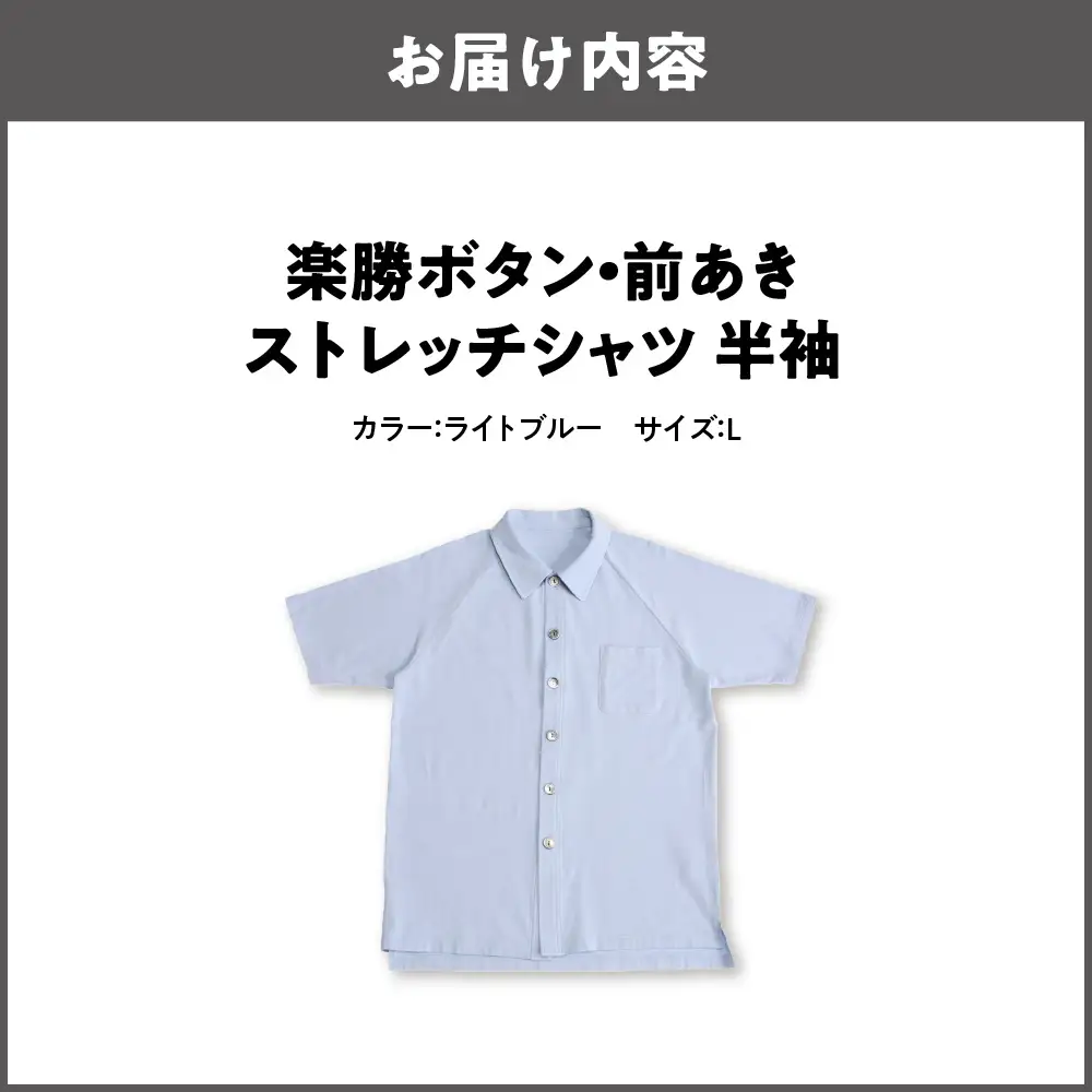 楽勝ボタン・前あきストレッチシャツ【ライトブルー Ｌ】_OS015-0008-03