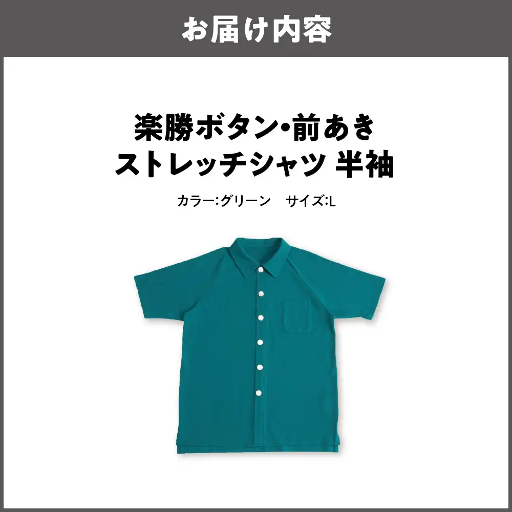 楽勝ボタン・前あきストレッチシャツ【グリーン Ｌ】_OS015-0009-03