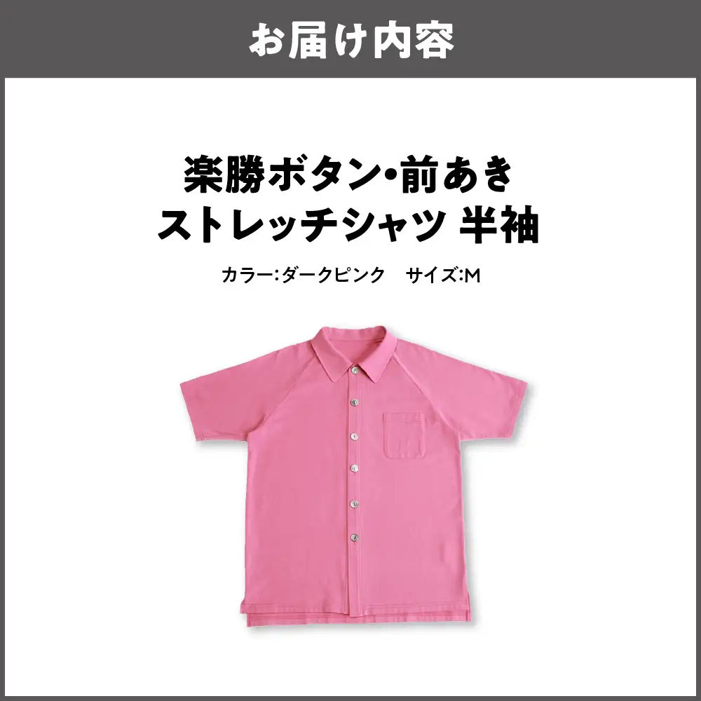 楽勝ボタン・前あきストレッチシャツ【ダークピンク Ｍ】_OS015-0010-02