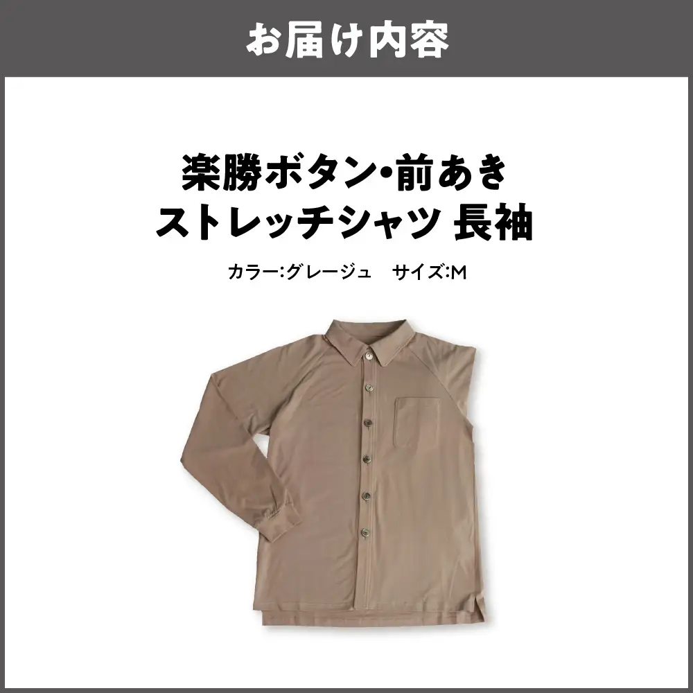 楽勝ボタン・前あきストレッチシャツ 長袖【グレージュ S】_OS015-0012-01