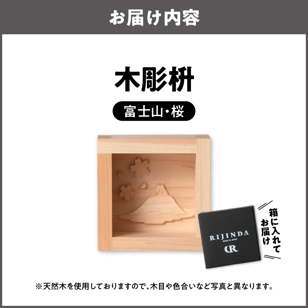 彫刻枡【富士山・桜】_OS021-0001-02