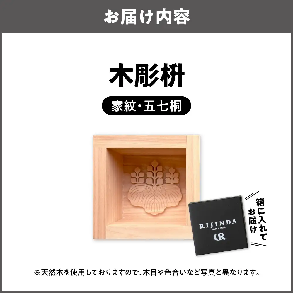 彫刻枡【家紋・五七桐】_OS021-0001-04