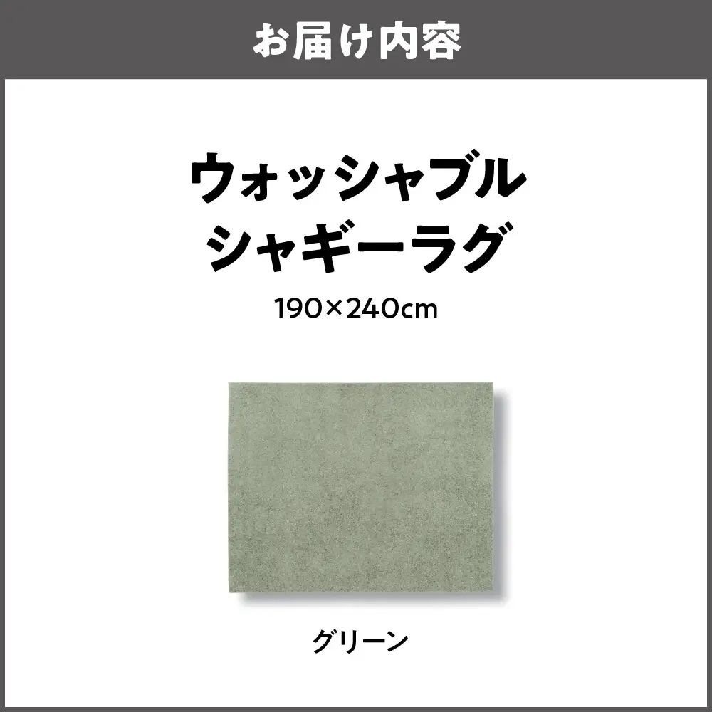 ウォッシャブルシャギーラグ 190×240cm グリーン_OS027-0047-01