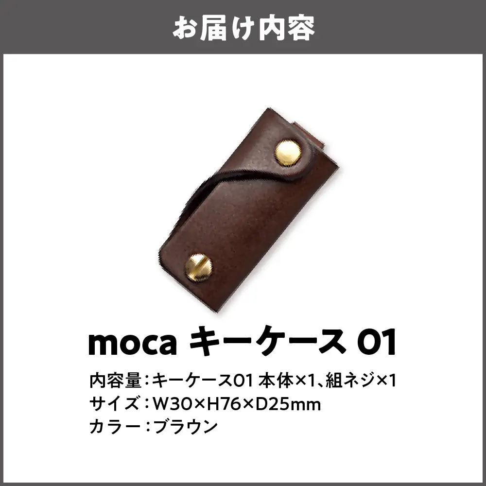 moca キーケース01 スマートキーケース ブラウン_OS062-0001-02