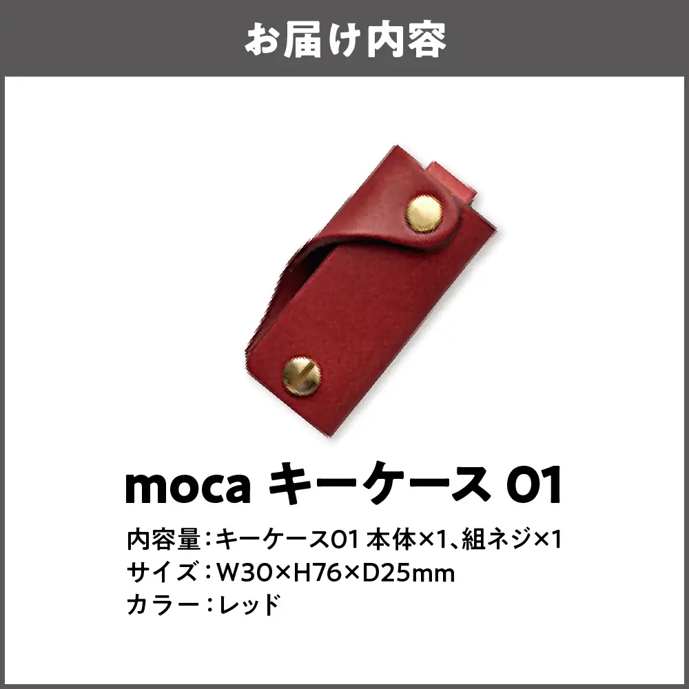 moca キーケース01 スマートキーケース レッド_OS062-0001-05