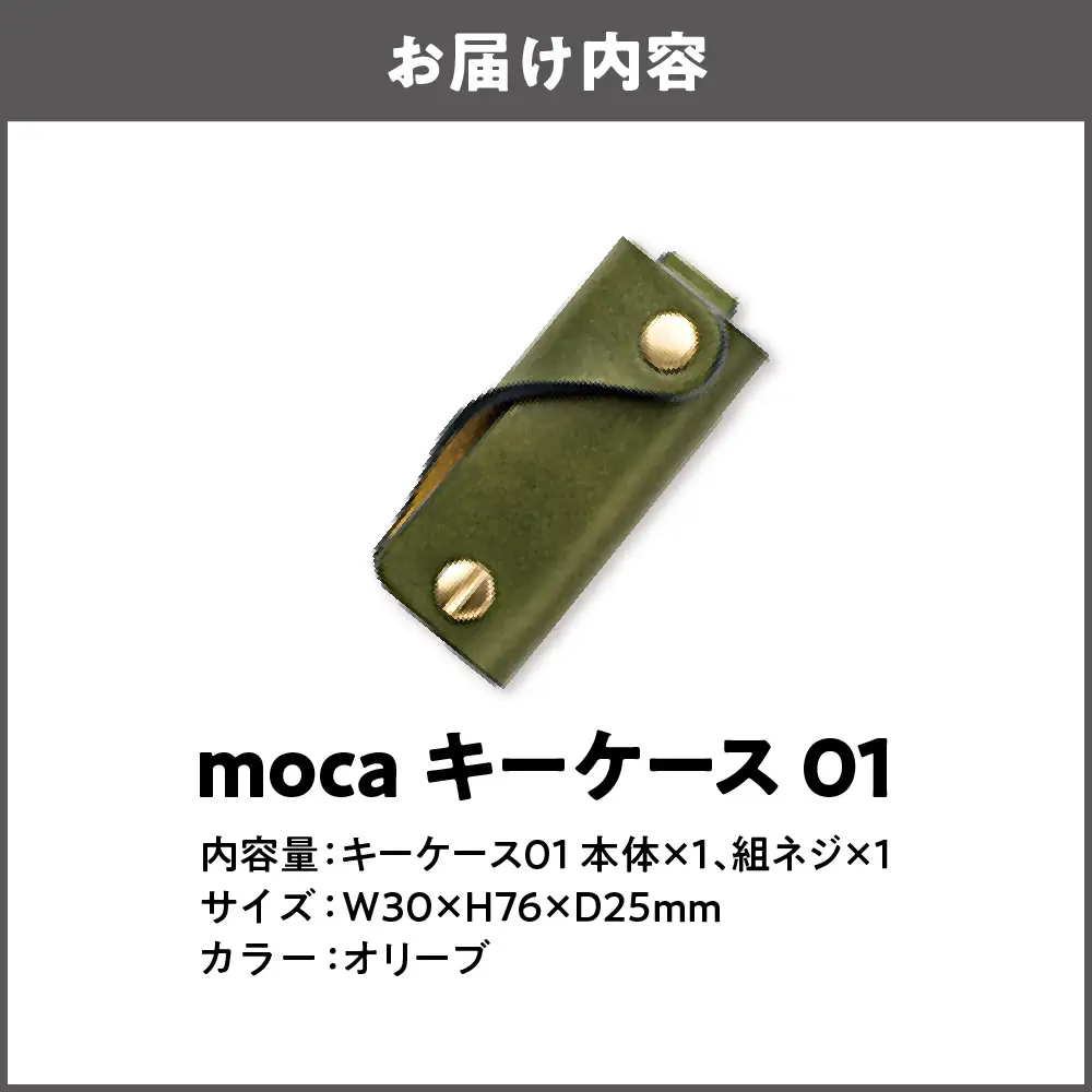 moca キーケース01 スマートキーケース オリーブ_OS062-0001-08