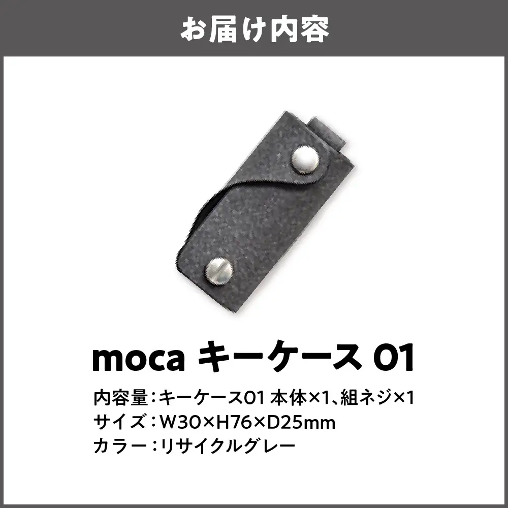 moca キーケース01 スマートキーケース リサイクルグレー_OS062-0001-09