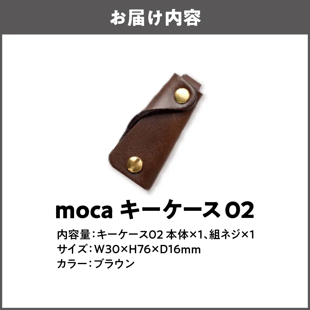 moca キーケース02 コンパクトキーケース ブラウン_OS062-0002-02