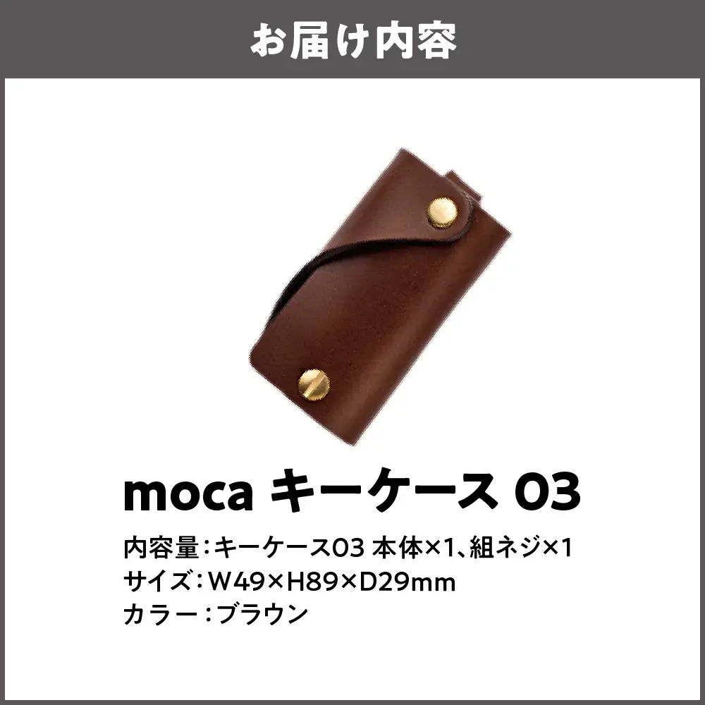 moca キーケース03 ミニマムキーケース ブラウン_OS062-0003-02