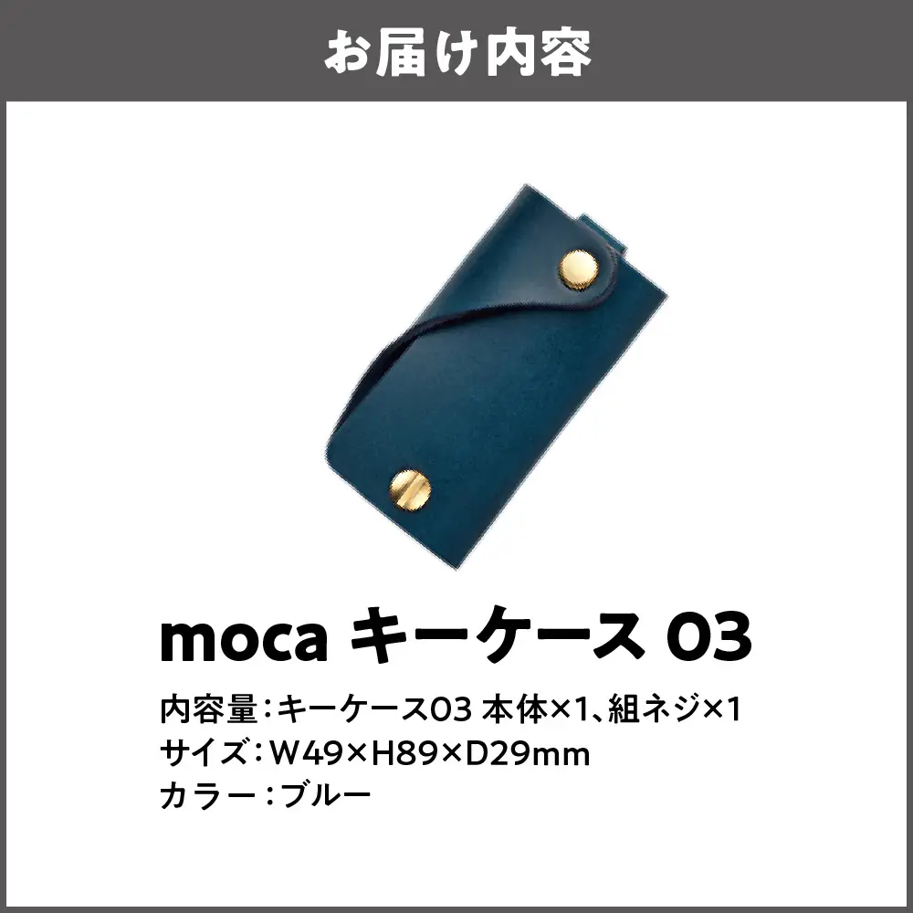moca キーケース03 ミニマムキーケース ブルー_OS062-0003-06