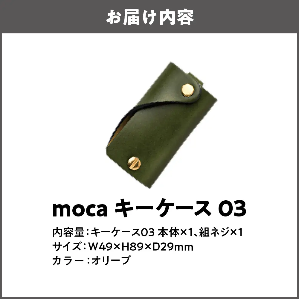 moca キーケース03 ミニマムキーケース オリーブ_OS062-0003-08