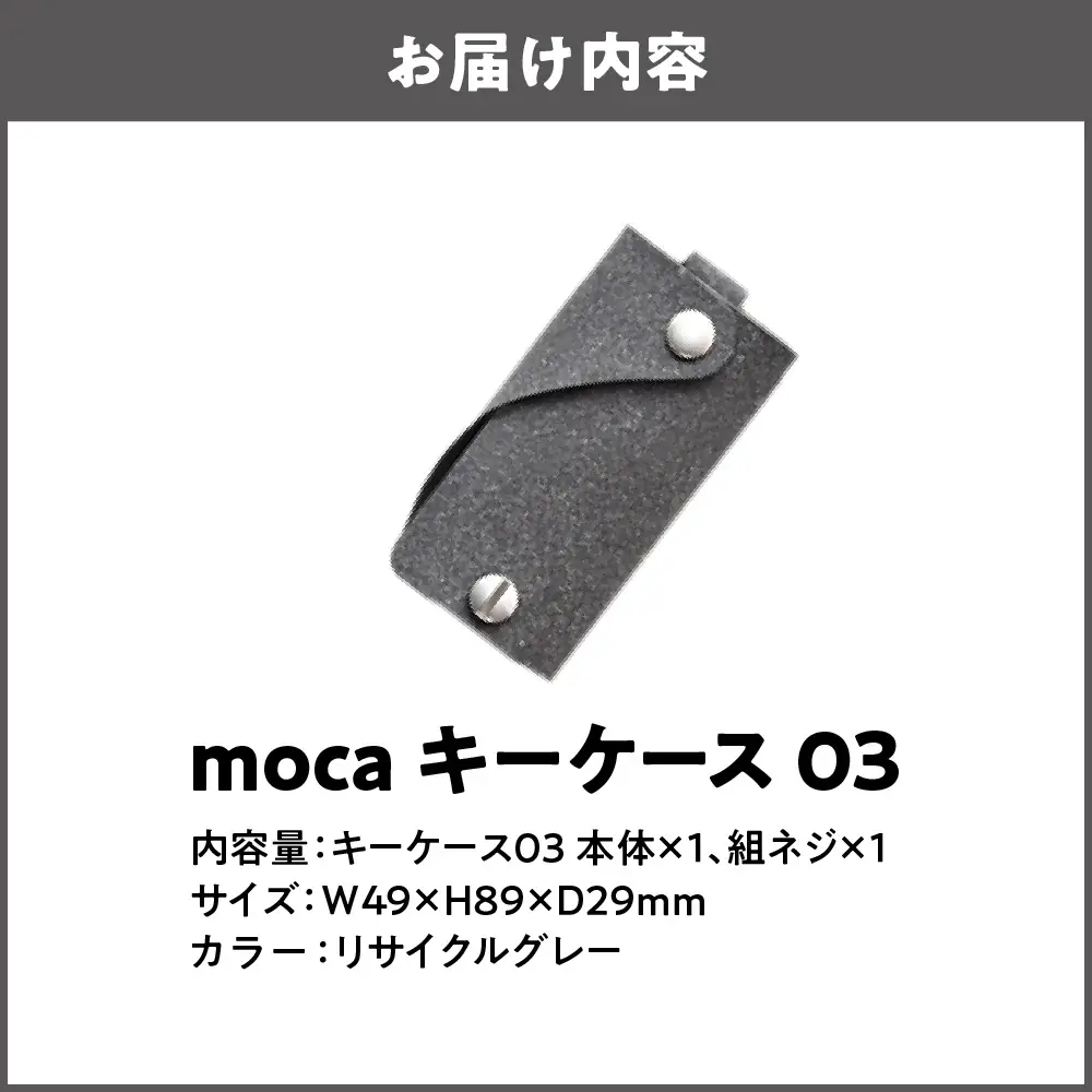 moca キーケース03 ミニマムキーケース リサイクルグレー_OS062-0003-09