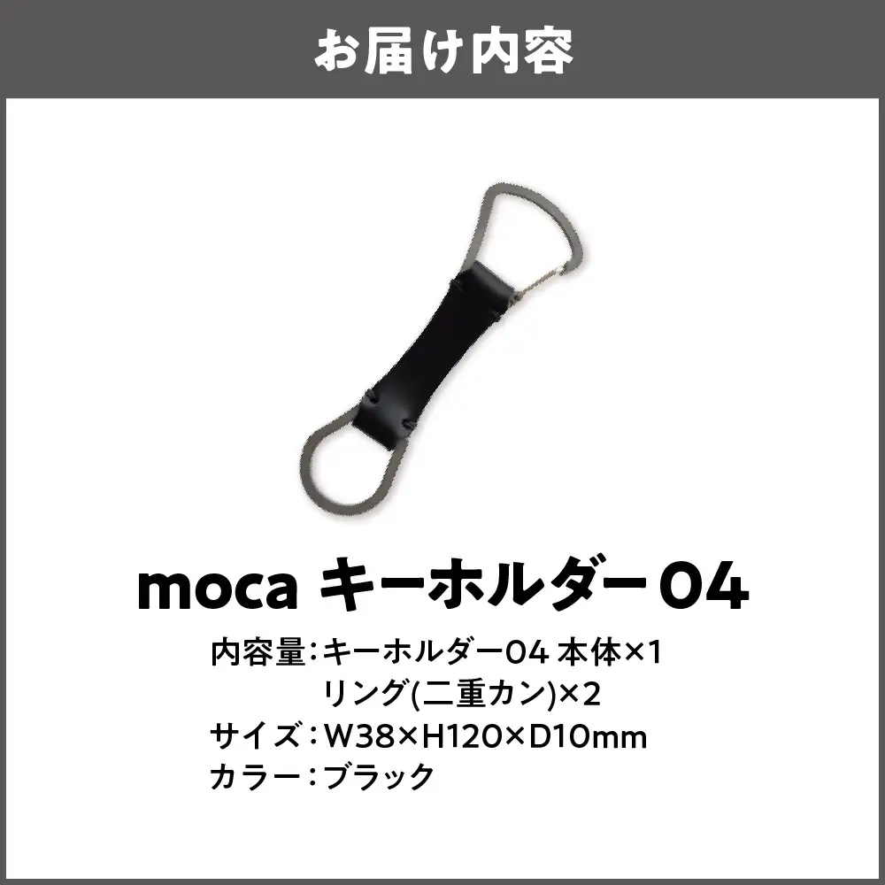 moca キーホルダー04 カラビナタイプ ブラック_OS062-0004-01