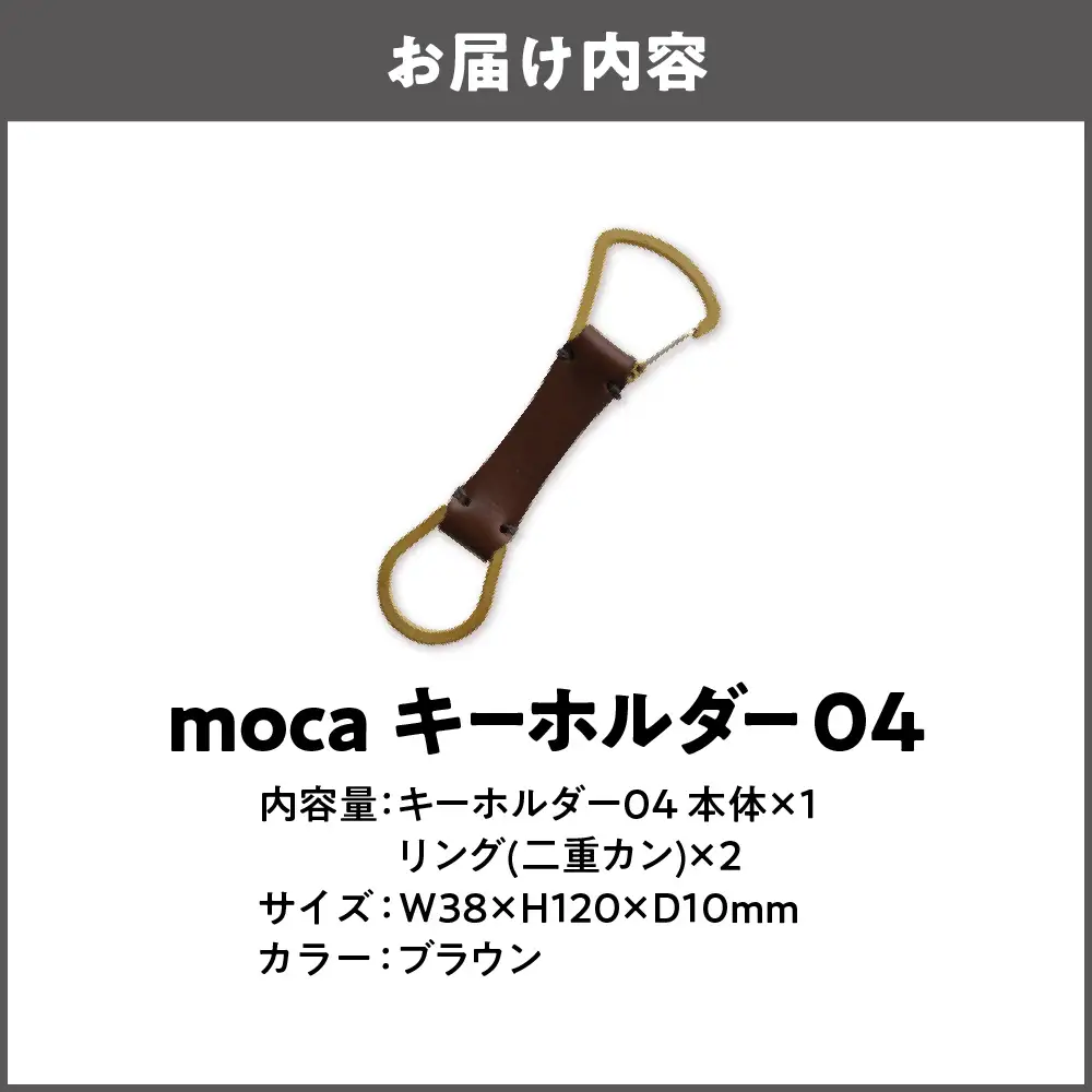 moca キーホルダー04 カラビナタイプ ブラウン_OS062-0004-02