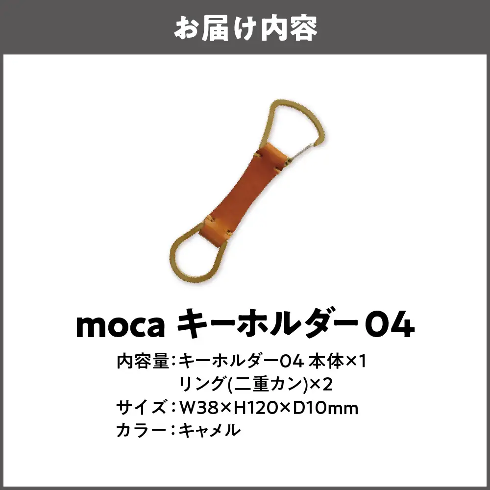 moca キーホルダー04 カラビナタイプ キャメル_OS062-0004-03
