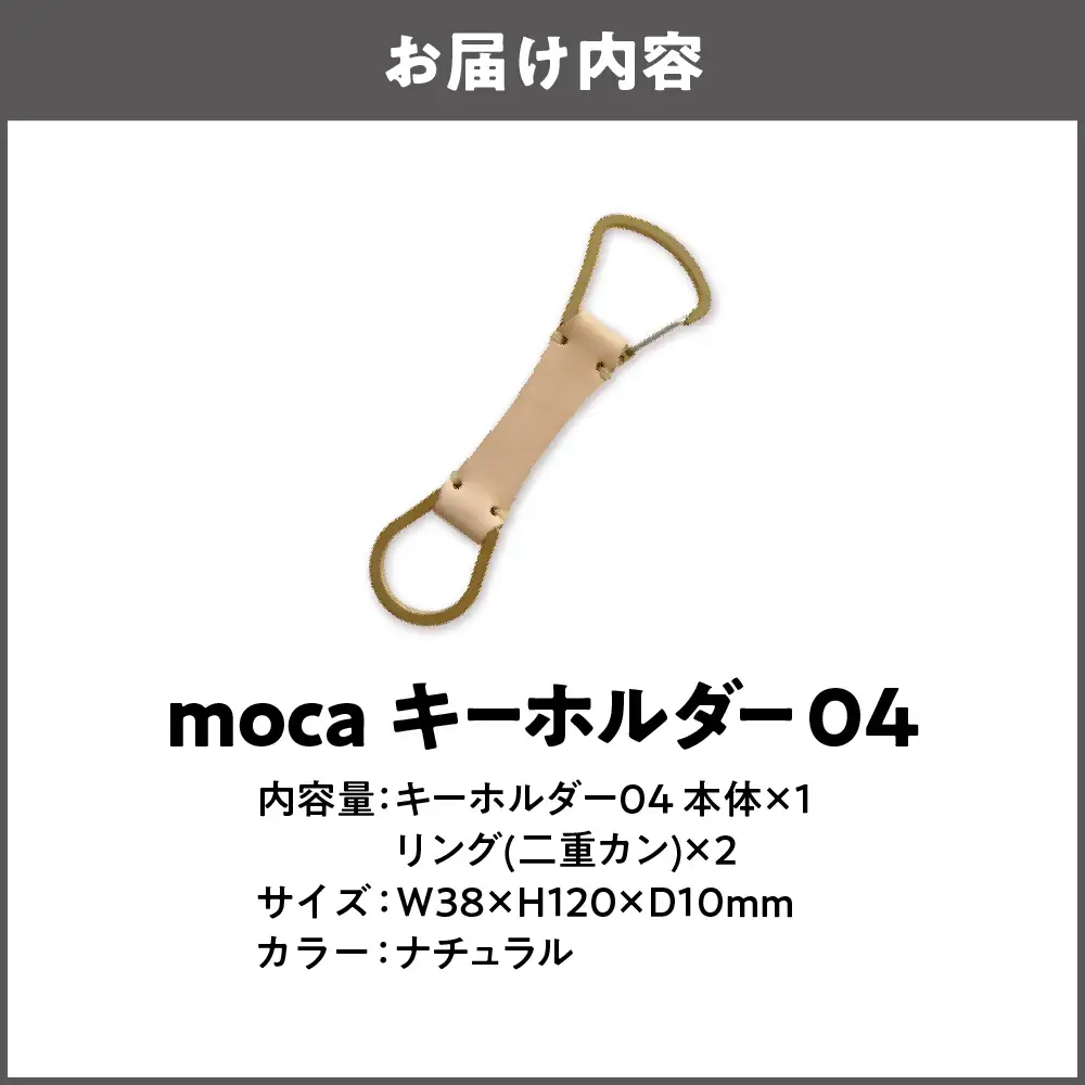 moca キーホルダー04 カラビナタイプ ナチュラル_OS062-0004-04