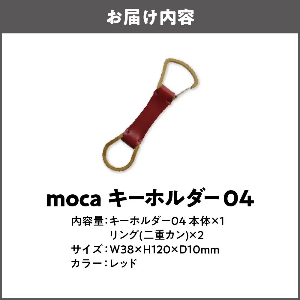 moca キーホルダー04 カラビナタイプ レッド_OS062-0004-05