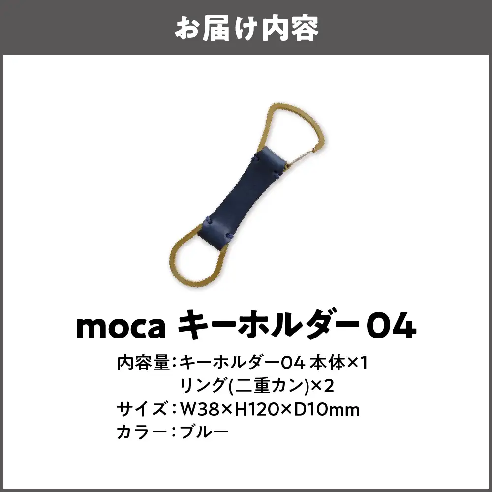 moca キーホルダー04 カラビナタイプ ブルー_OS062-0004-06