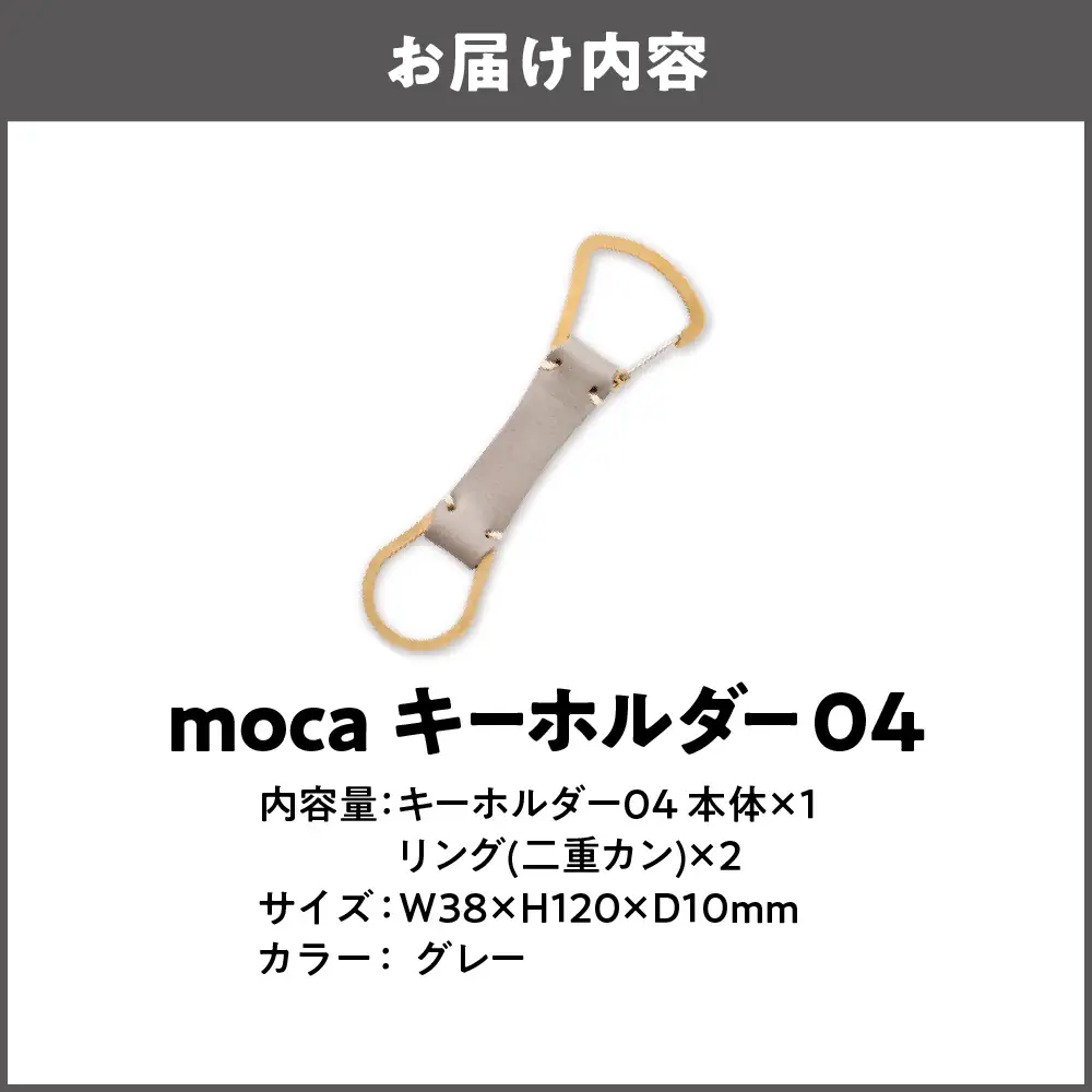 moca キーホルダー04 カラビナタイプ グレー_OS062-0004-07