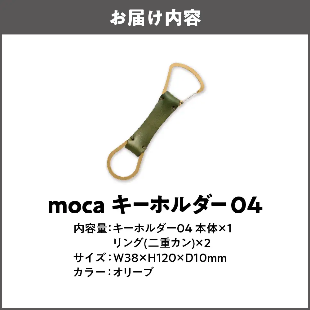 moca キーホルダー04 カラビナタイプ オリーブ_OS062-0004-08