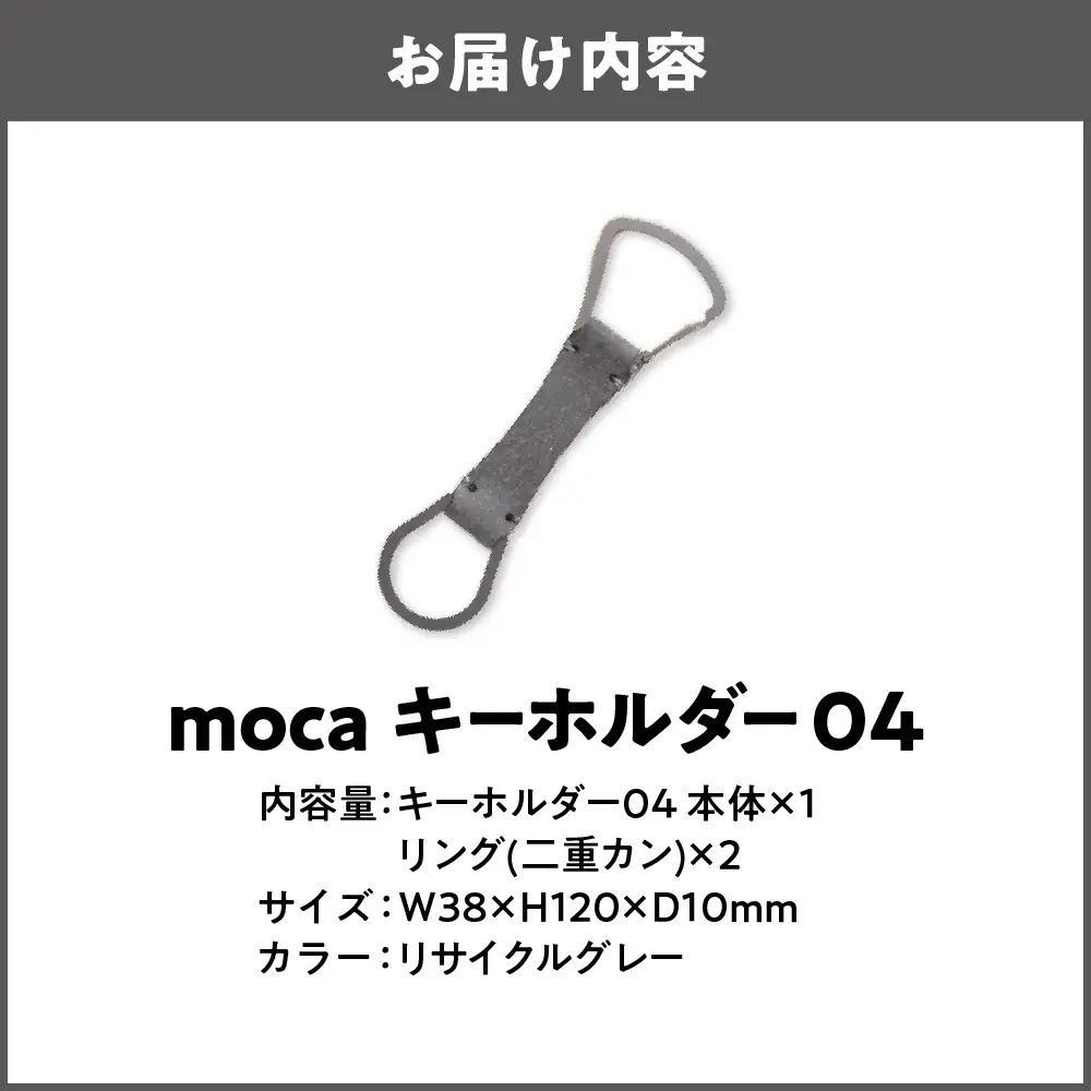 moca キーホルダー04 カラビナタイプ リサイクルグレー_OS062-0004-09