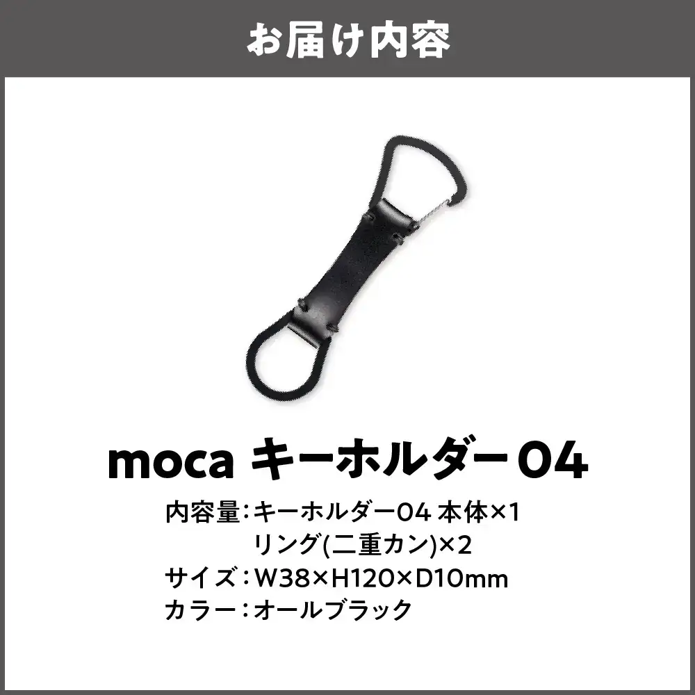 moca キーホルダー04 カラビナタイプ オールブラック_OS062-0004-10