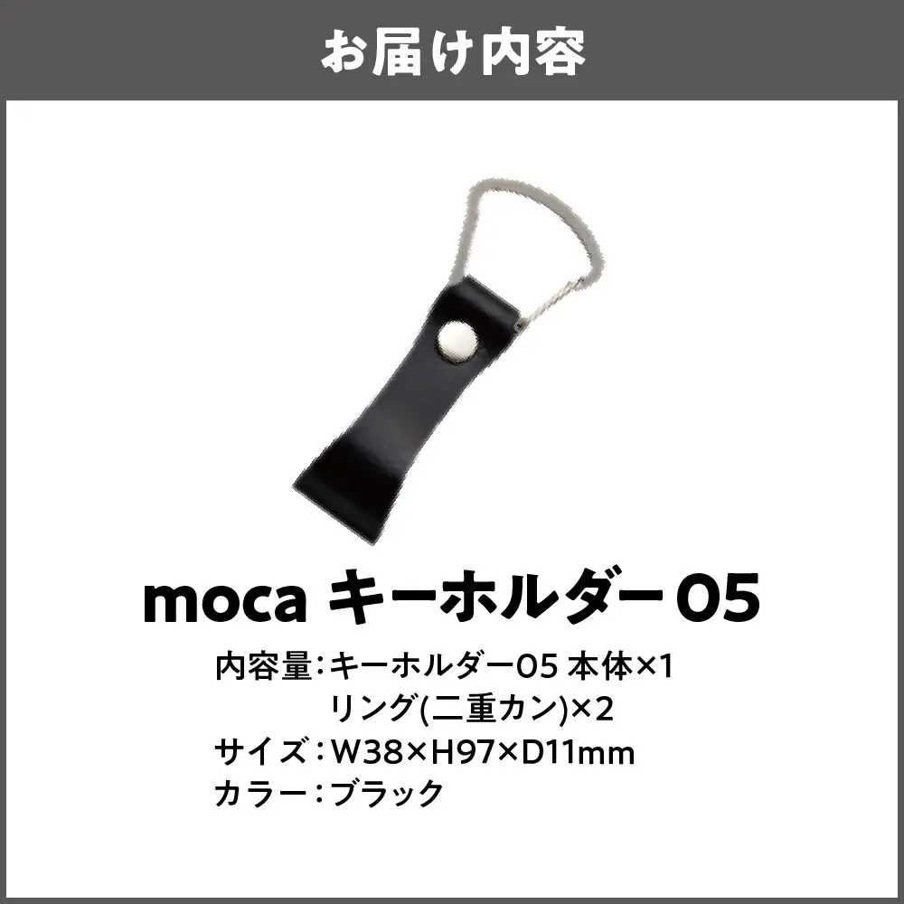 moca キーホルダー05 ヌメ革 ブラック_OS062-0005-01