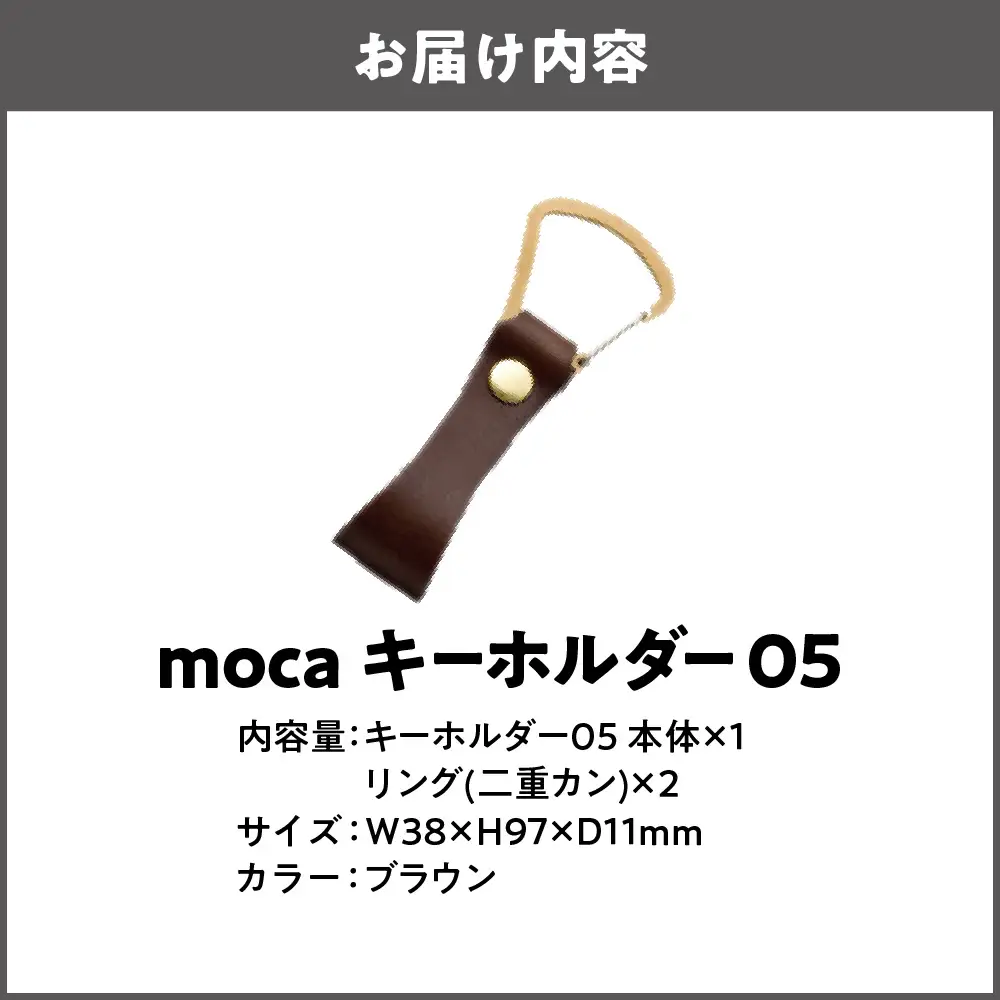moca キーホルダー05 ヌメ革 ブラウン_OS062-0005-02