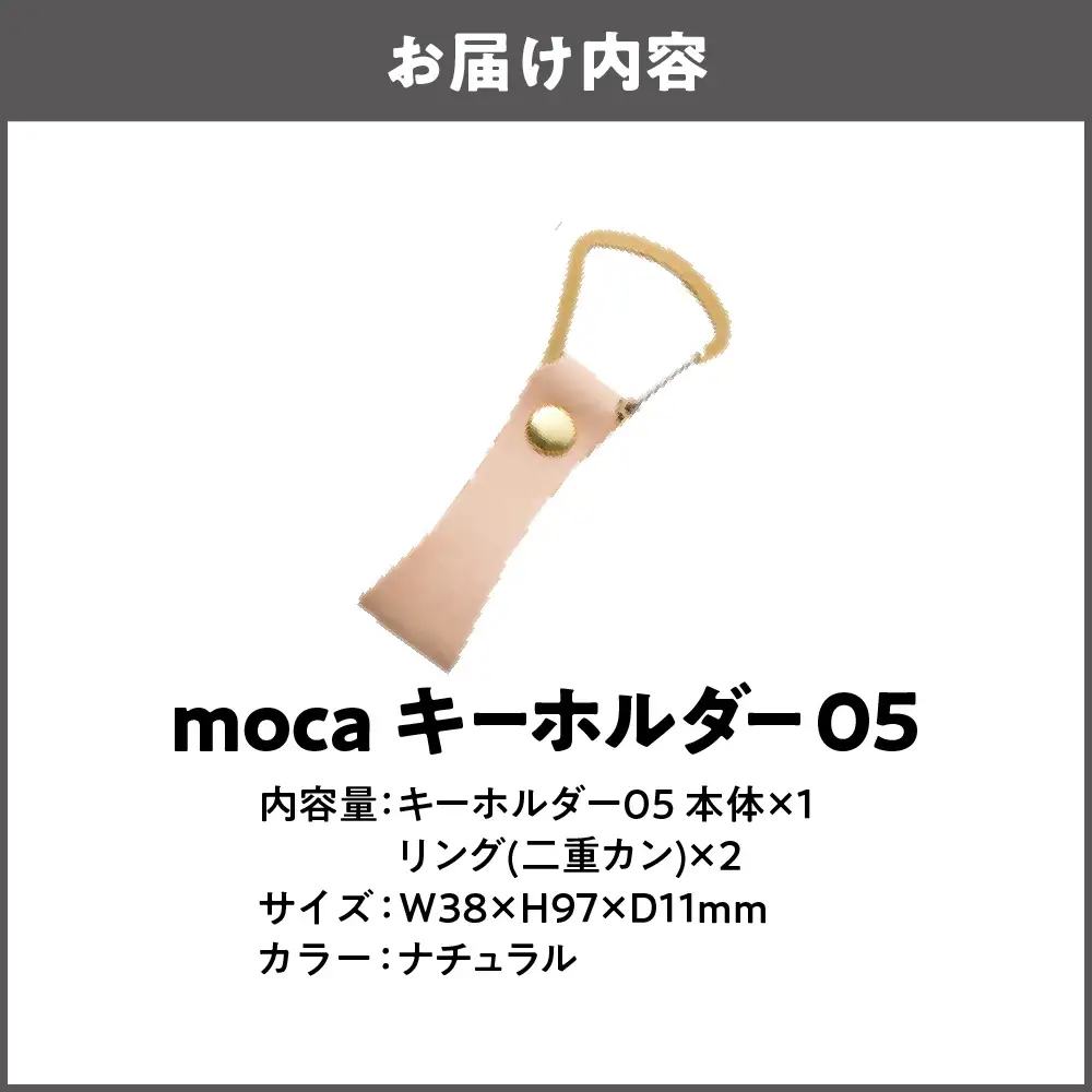 moca キーホルダー05 ヌメ革 ナチュラル_OS062-0005-04