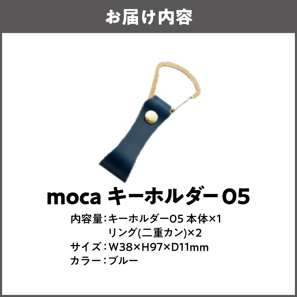 moca キーホルダー05 ヌメ革 ブルー_OS062-0005-06