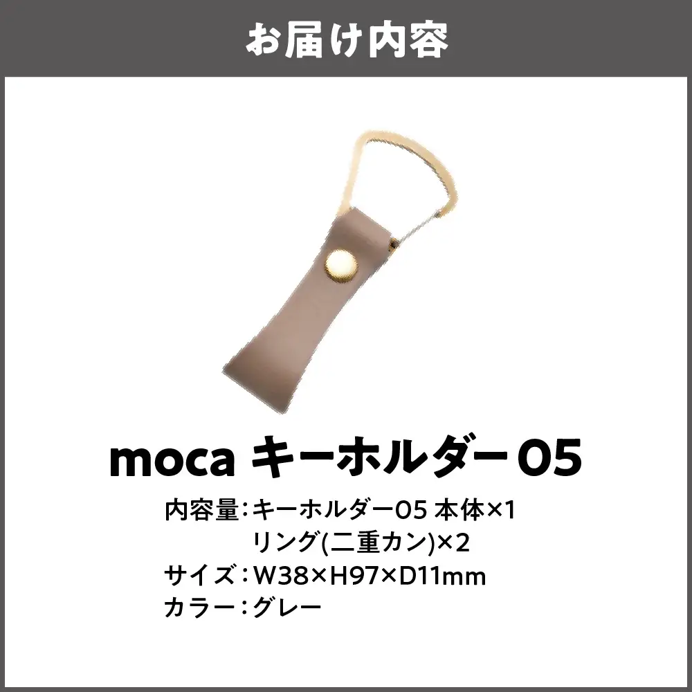 moca キーホルダー05 ヌメ革 グレー_OS062-0005-07