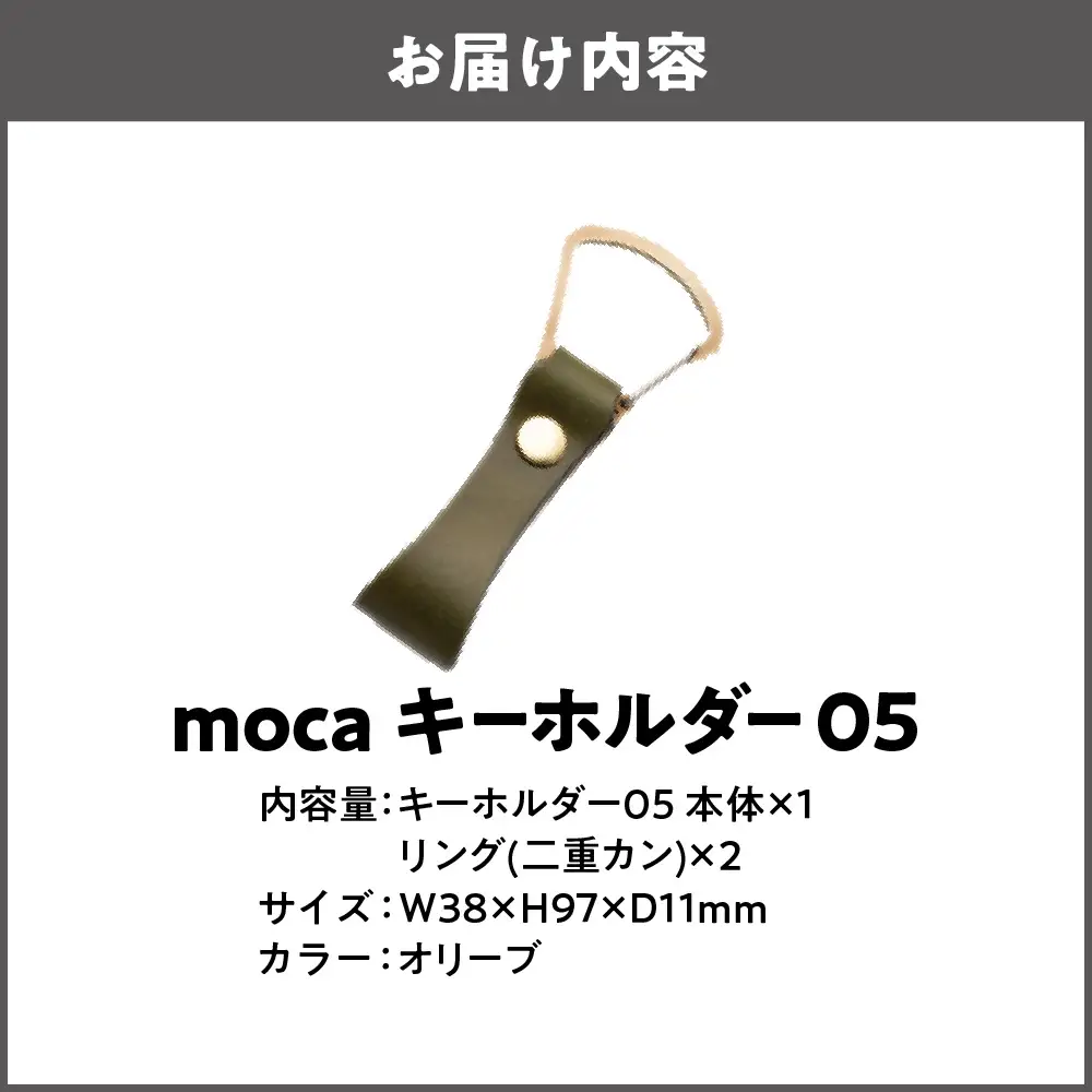 moca キーホルダー05 ヌメ革 オリーブ_OS062-0005-08