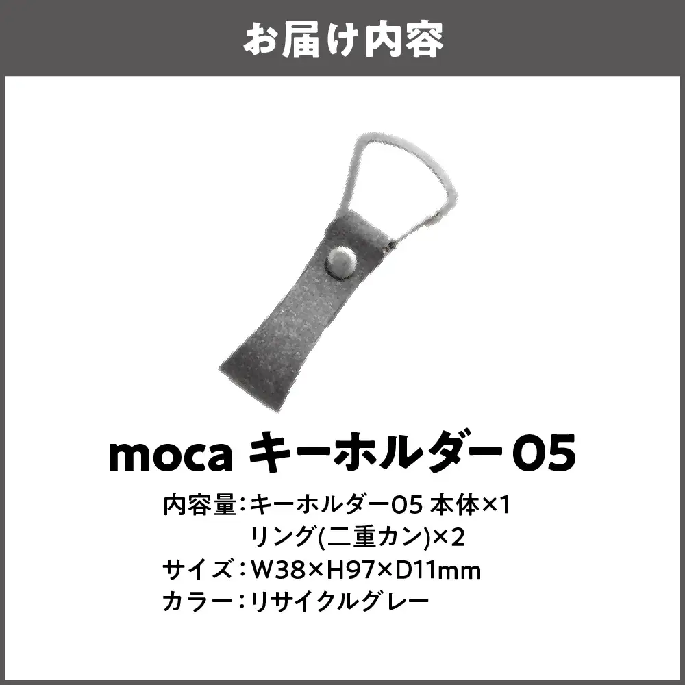 moca キーホルダー05 ヌメ革 リサイクルグレー_OS062-0005-09