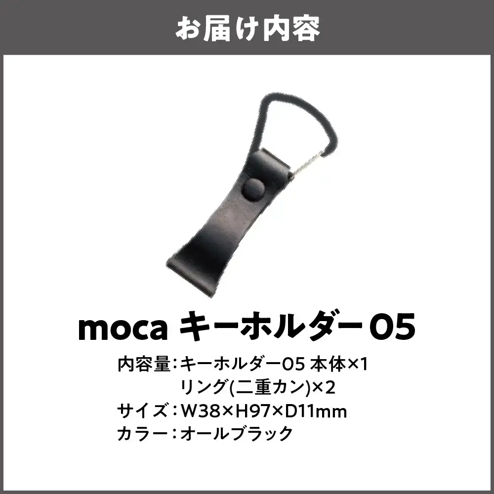 moca キーホルダー05 ヌメ革 オールブラック_OS062-0005-10
