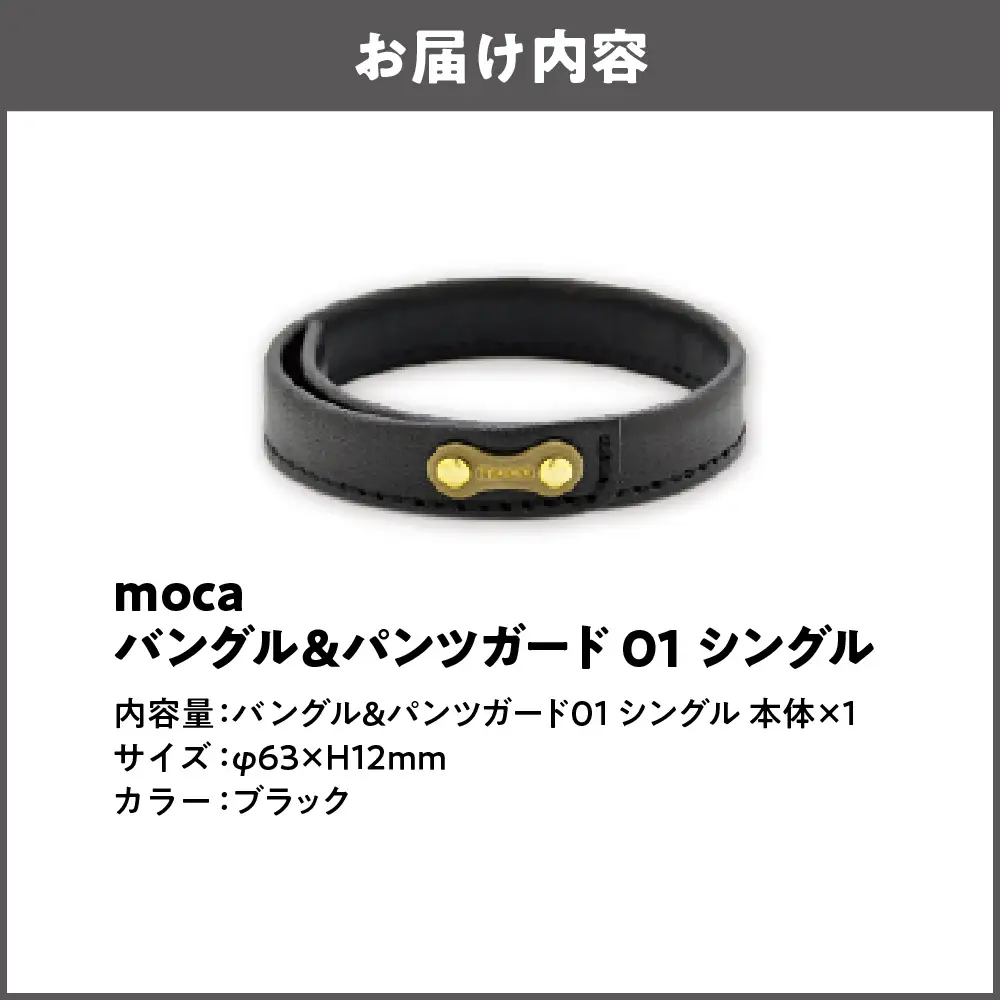 moca バングル&パンツガード01 シングル 牛ヌメ革 × 真鍮 ブラック_OS062-0006-01
