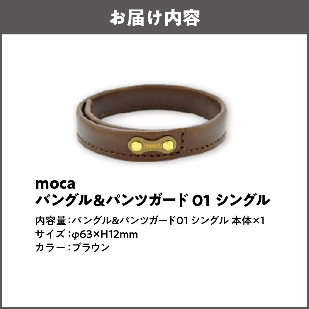 moca バングル&パンツガード01 シングル 牛ヌメ革 × 真鍮 ブラウン_OS062-0006-02